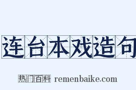 连台本戏造句是什么意思的图片